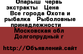Опарыш, червь, экстракты › Цена ­ 50 - Все города Охота и рыбалка » Рыболовные принадлежности   . Московская обл.,Долгопрудный г.